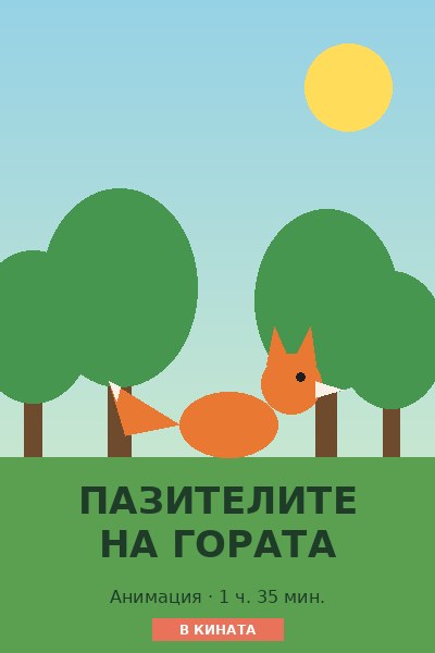 Пазителите на гората