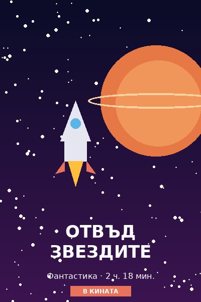 Отвъд звездите
