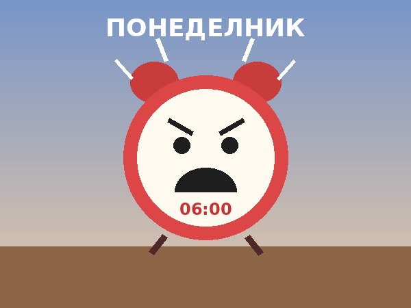 Будилник в понеделник